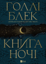 Книга ночі