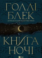 Книга ночі