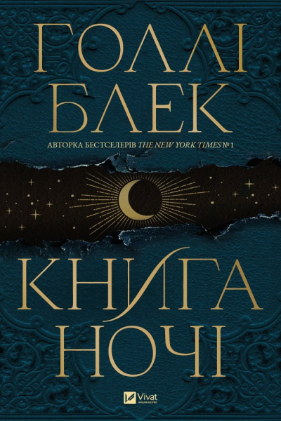 Книга ночі