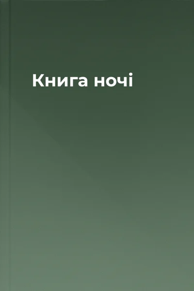 Книга ночі Книга ночі
