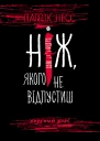 Книга перша Ніж якого не вілпустиш