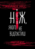 Книга перша Ніж якого не вілпустиш