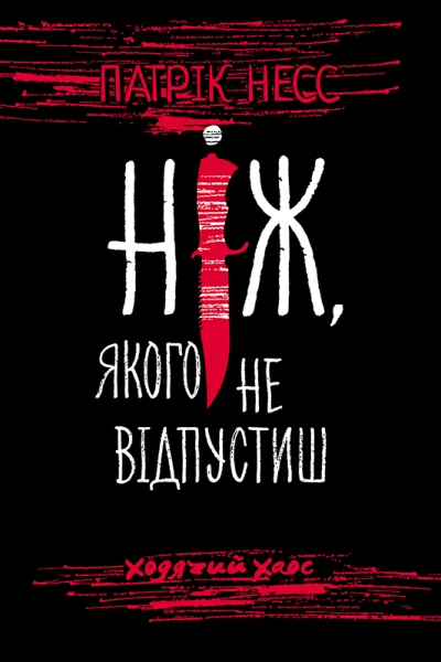 Книга перша Ніж якого не вілпустиш