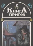 Книга пригод Том 2