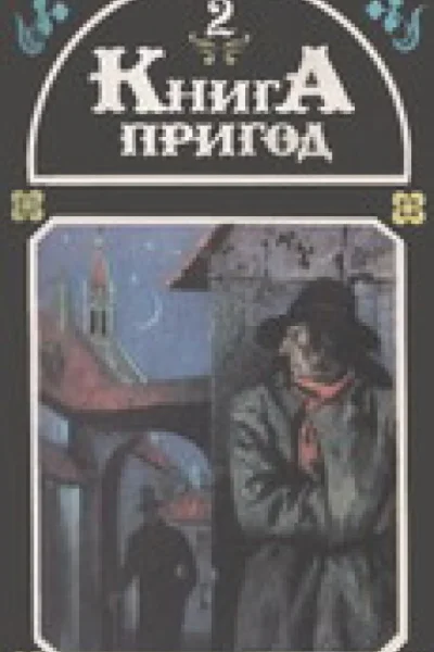 Книга пригод Том 2