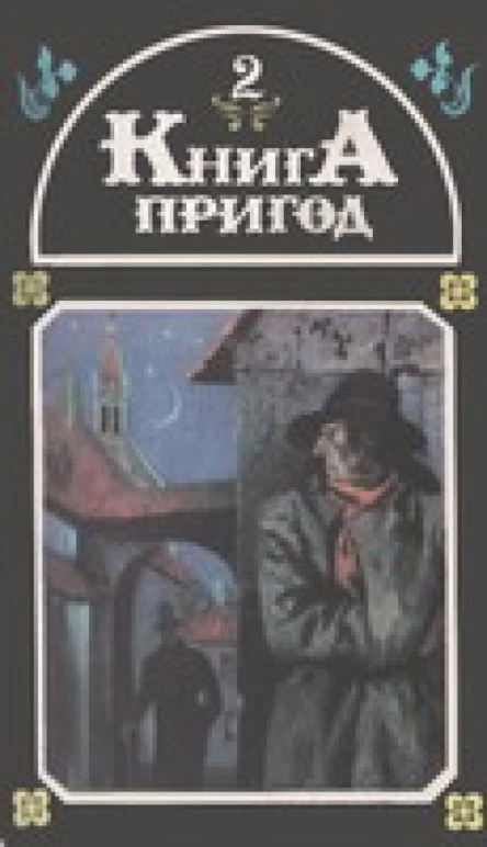Книга пригод Том 2