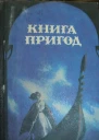 Книга пригод