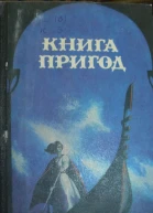 Книга пригод