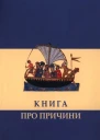Книга про причини
