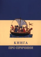 Книга про причини