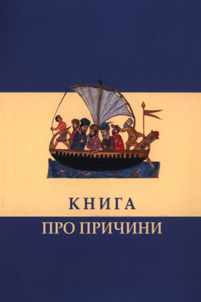 Книга про причини