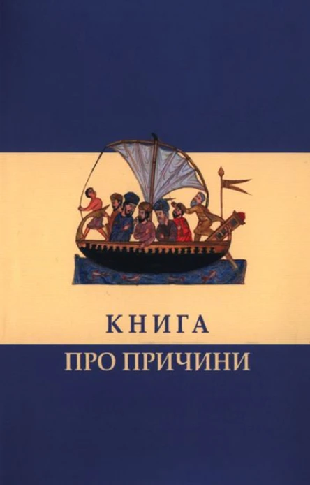 Книга про причини