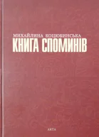 Книга Споминів