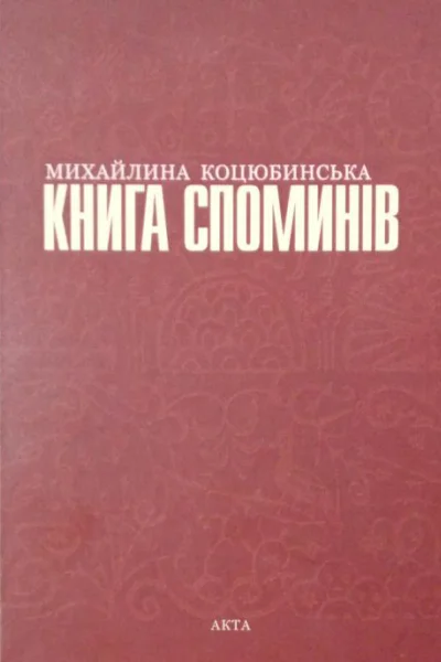 Книга Споминів