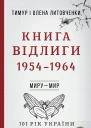 Книга Відлиги 19541964