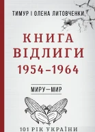 Книга Відлиги 19541964