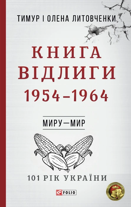 Книга Відлиги 19541964