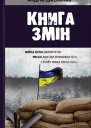 Книга змін