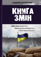 Книга змін