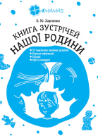 Книга зустрічей нашої родини
