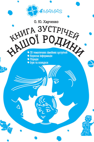 Книга зустрічей нашої родини