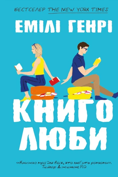 Книголюби