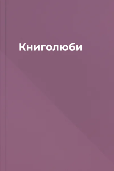 Книголюби Книголюби