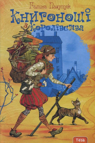 Книгоноші з Королівства