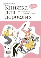 Книжка для дорослих Як старшати але не старіти