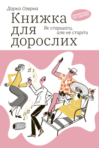 Книжка для дорослих Як старшати але не старіти