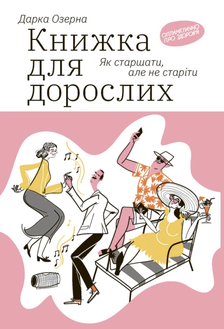 Книжка для дорослих Як старшати але не старіти