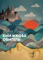 Книжкова обитель