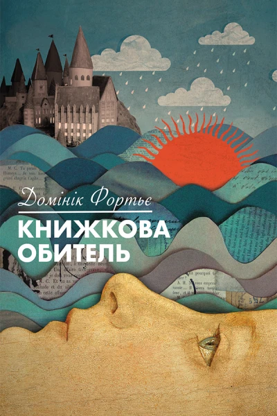 Книжкова обитель