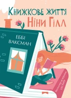 Книжкове життя Ніни Гілл