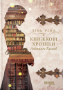 Книжкові хроніки Анімант Крамб