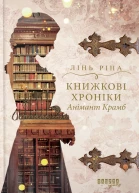 Книжкові хроніки Анімант Крамб
