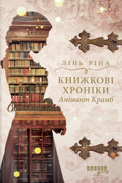Книжкові хроніки Анімант Крамб