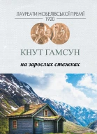 Кнут Гамсун На зарослих стежках