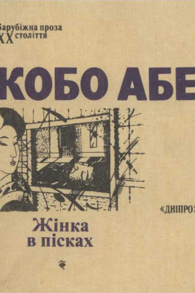 Кобо Абе Жінка в пісках
