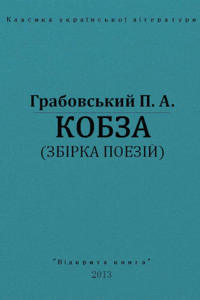 Кобза