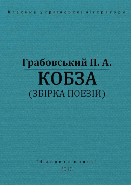 Кобза