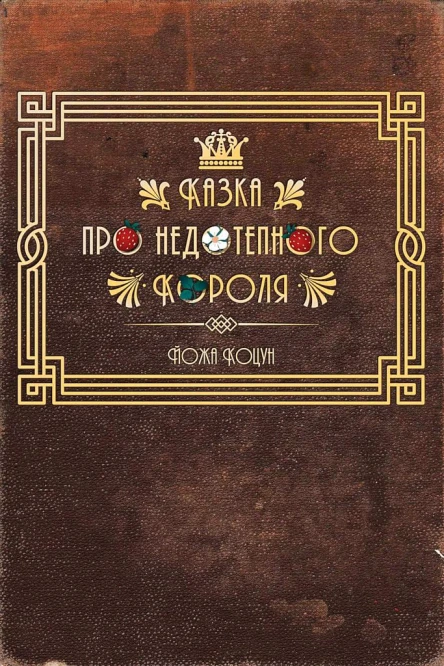 Коцун Йожа Казка про недотепного Короля