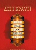 Код да Вінчі підліткова версія