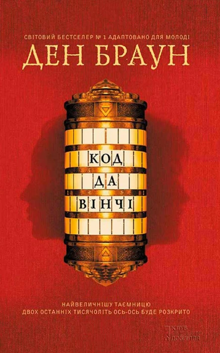 Код да Вінчі підліткова версія