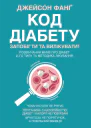 Код діабету Запобігти та вилікувати