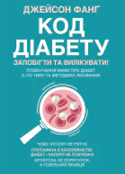 Код діабету Запобігти та вилікувати