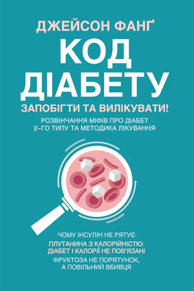 Код діабету Запобігти та вилікувати