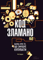 Код зламано або Наука про те що змушує купувати