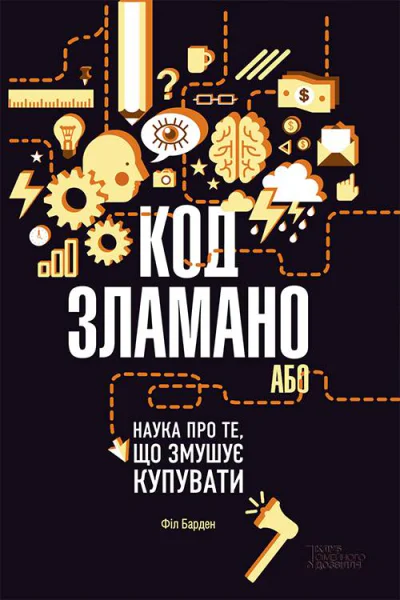 Код зламано або Наука про те що змушує купувати