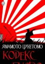 Кодекс Бусідо